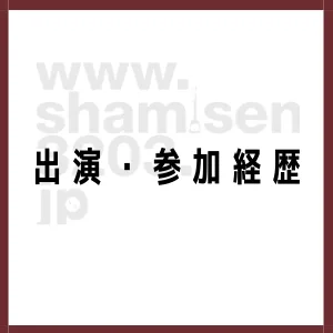 出演・参加経歴