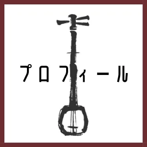 プロフィール